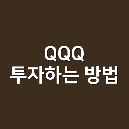 QQQ 투자하는 방법, 초보자가 먼저 확인할 것들 - 요약