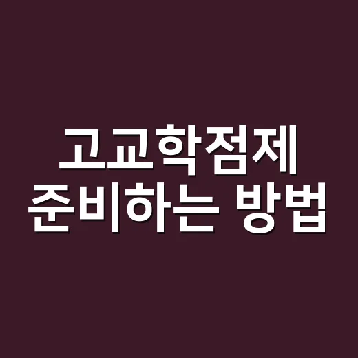고교학점제 준비하는 방법, 중학생과 학부모가 먼저 챙길 것 - 요약