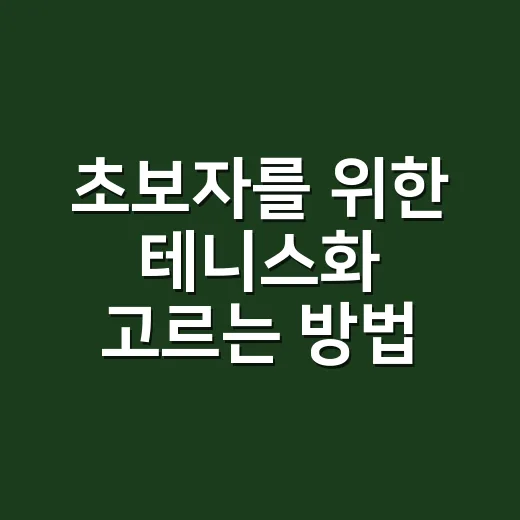 초보자를 위한 테니스화 고르는 방법, 러닝화와 헷갈리지 않으려면 이렇게 - 요약