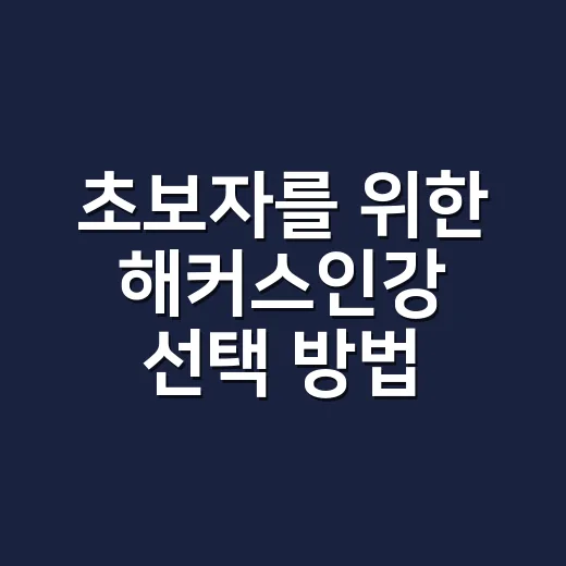 초보자를 위한 해커스인강 선택 방법, 내 공부 패턴에 맞게 고르는 법 - 요약
