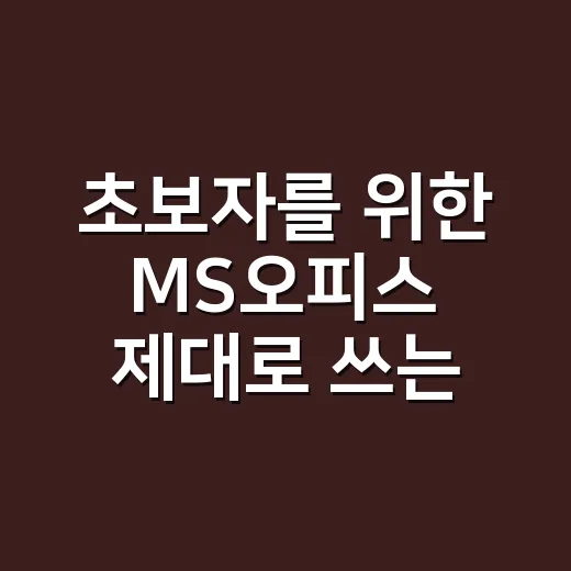 초보자를 위한 MS오피스 제대로 쓰는 방법 - 요약