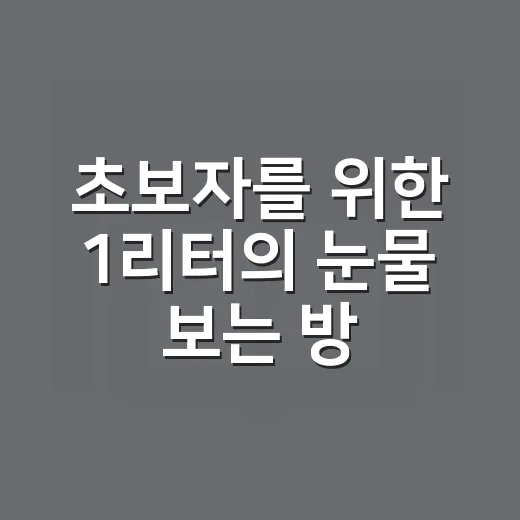 초보자를 위한 1리터의 눈물 보는 방법: 원작부터 드라마까지 덜 아프게 이해하기 - 요약