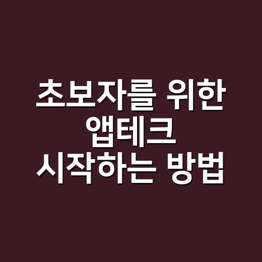 초보자를 위한 앱테크 시작하는 방법: 시간 낭비 줄이고 꾸준히 모으려면 이렇게 - 요약