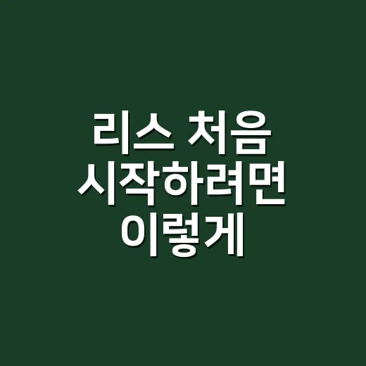 리스 처음 시작하려면 이렇게 비교하면 덜 헷갈립니다 - 요약