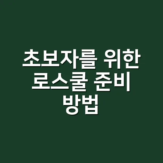 초보자를 위한 로스쿨 준비 방법, 어디서부터 시작하면 좋을까 - 요약