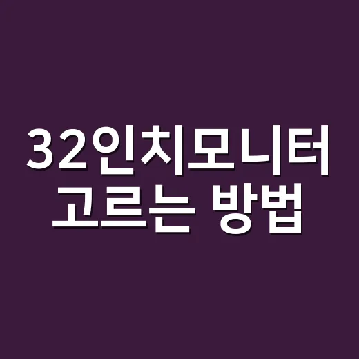 32인치모니터 고르는 방법, 책상 크기부터 해상도까지 이렇게 보면 쉬워요 - 요약