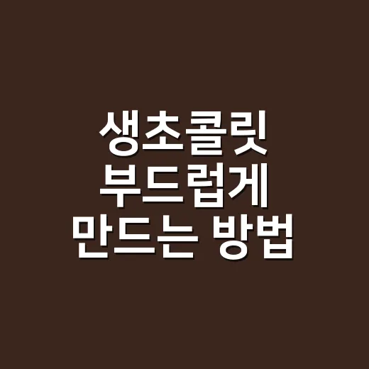 생초콜릿 부드럽게 만드는 방법, 초보자도 실패 줄이는 비율과 보관 팁 - 요약