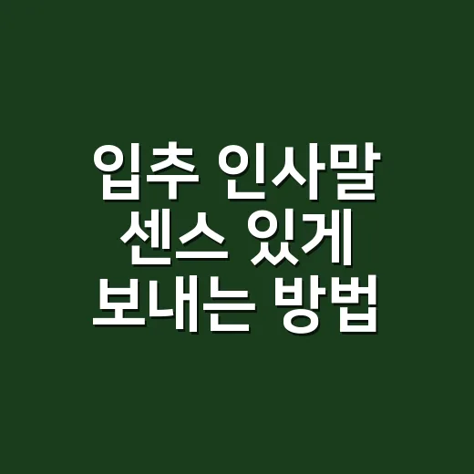입추 인사말 센스 있게 보내는 방법 - 요약