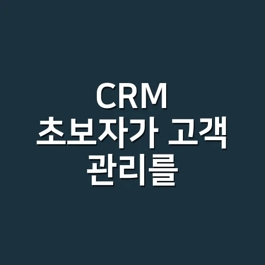 CRM 초보자가 고객 관리를 시작하는 방법 - 요약