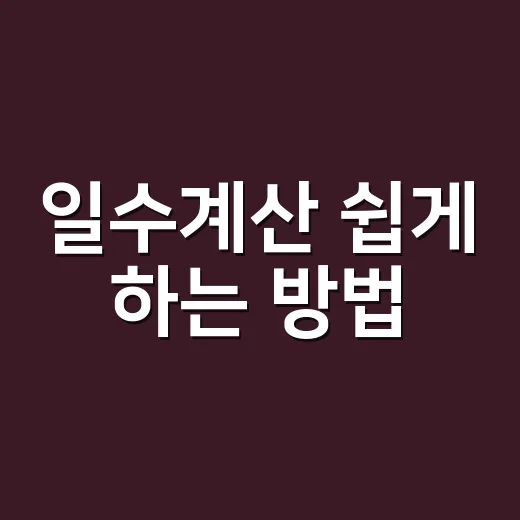 일수계산 쉽게 하는 방법, 날짜 헷갈릴 때 이렇게 세면 됩니다 - 요약