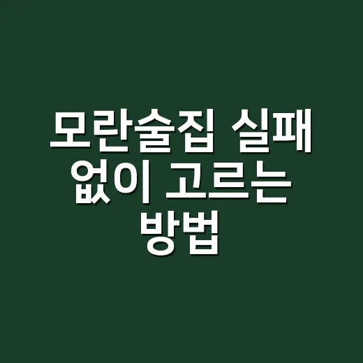 모란술집 실패 없이 고르는 방법, 초보자도 편하게 즐기는 동선 - 요약