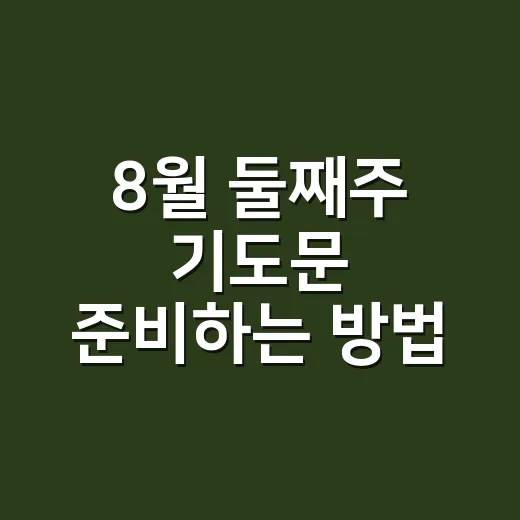 8월 둘째주 기도문 준비하는 방법, 예배와 가정에서 바로 쓰기 좋게 - 요약