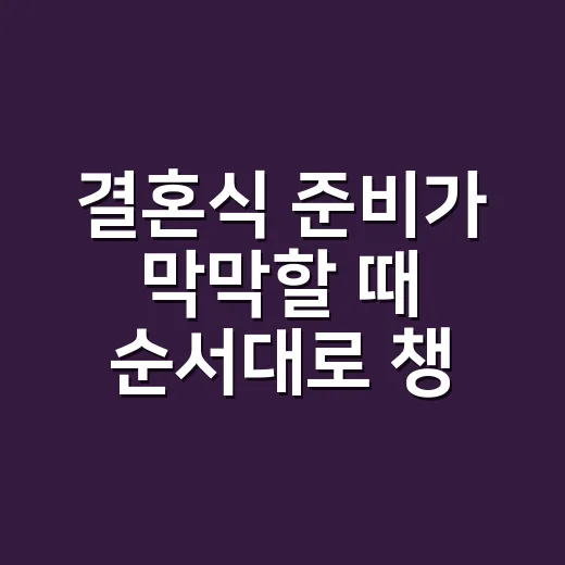 결혼식 준비가 막막할 때 순서대로 챙기는 방법 - 요약