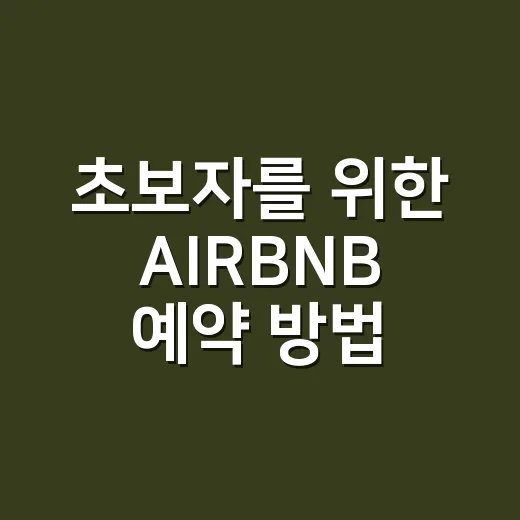초보자를 위한 AIRBNB 예약 방법, 숙소 고를 때 이렇게 보면 덜 헤맵니다 - 요약