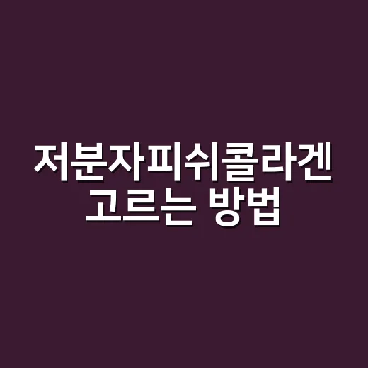 저분자피쉬콜라겐 고르는 방법, 처음 먹는 사람은 이렇게 보면 편해요 - 요약