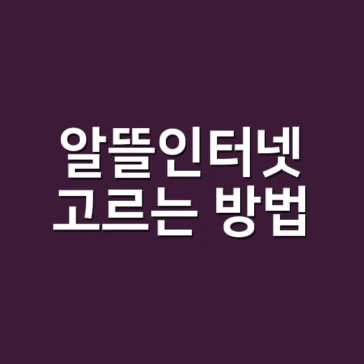 알뜰인터넷 고르는 방법, 월요금만 보고 가입하지 않으려면 이렇게 - 요약