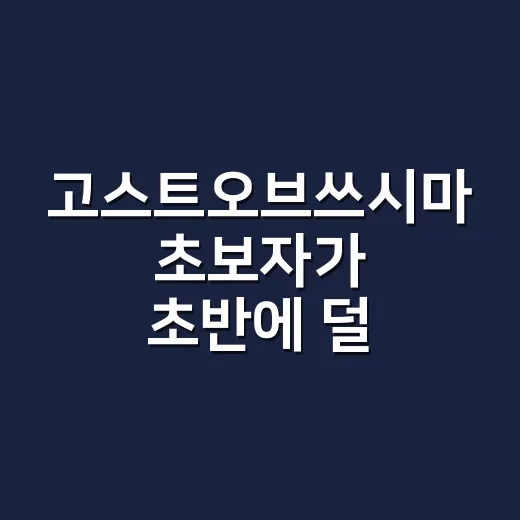 고스트오브쓰시마 초보자가 초반에 덜 헤매고 즐기는 방법 - 요약