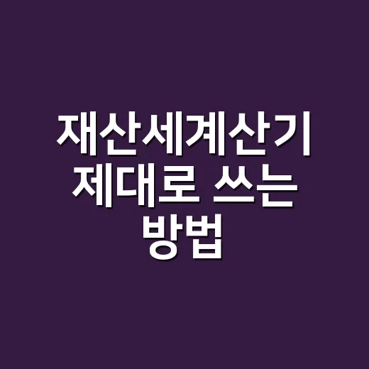 재산세계산기 제대로 쓰는 방법, 공시가격만 넣으면 끝이 아닙니다 - 요약