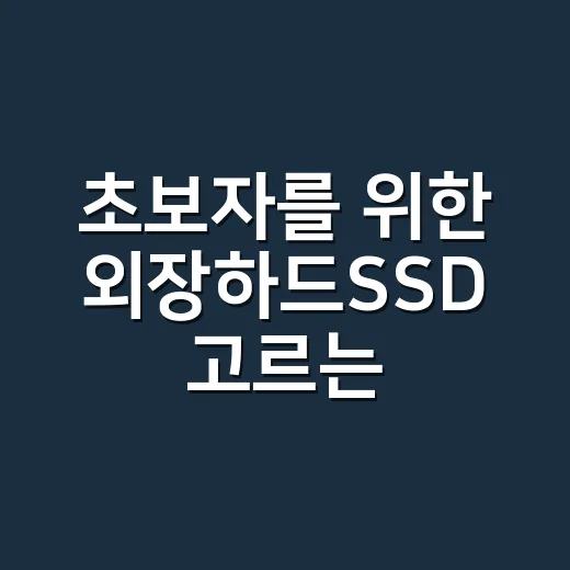 초보자를 위한 외장하드SSD 고르는 방법, 용량부터 속도까지 이렇게 보면 됩니다 - 요약