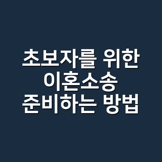 초보자를 위한 이혼소송 준비하는 방법, 절차와 증거 챙기기 - 요약