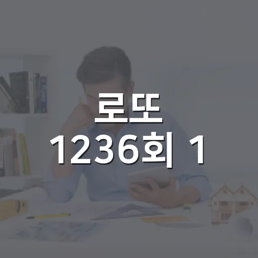 로또 1236회 1·2등 당첨 현황 확인하는 방법 - 요약