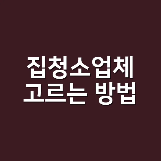 집청소업체 고르는 방법, 처음 맡길 때 덜 후회하려면 이렇게 - 요약