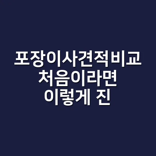 포장이사견적비교 처음이라면 이렇게 진행하면 덜 헤맵니다 - 요약
