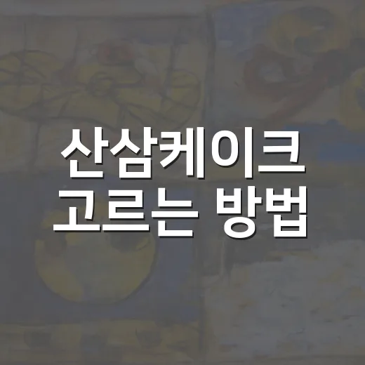 산삼케이크 고르는 방법, 특별한 날 선물하려면 이렇게 보세요 - 요약