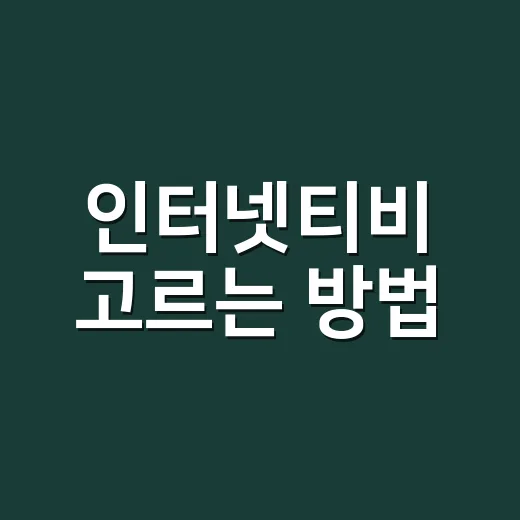 인터넷티비 고르는 방법, 초보자도 헷갈리지 않게 비교하는 기준 - 요약