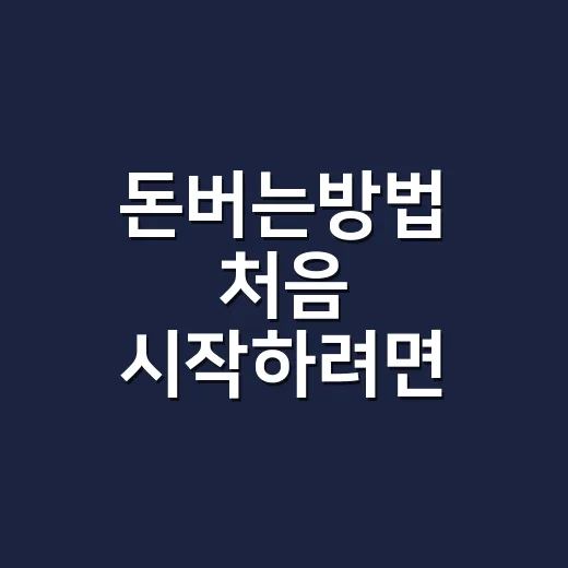 돈버는방법 처음 시작하려면 이렇게 해보면 부담이 덜합니다 - 요약