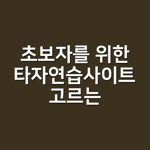 초보자를 위한 타자연습사이트 고르는 방법 - 요약