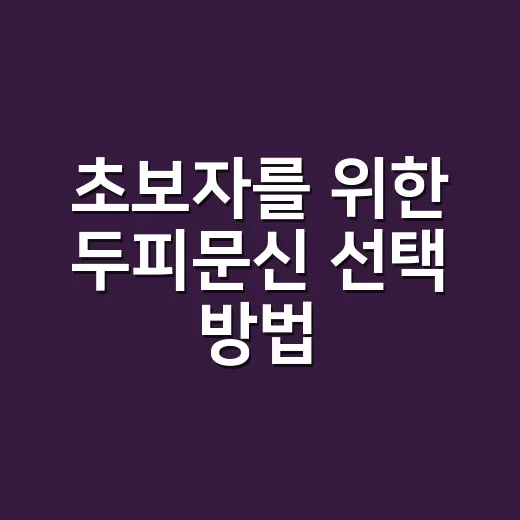 초보자를 위한 두피문신 선택 방법, 시술 전 꼭 확인할 것들 - 요약