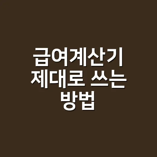 급여계산기 제대로 쓰는 방법, 실수령액 확인하려면 이렇게 - 요약