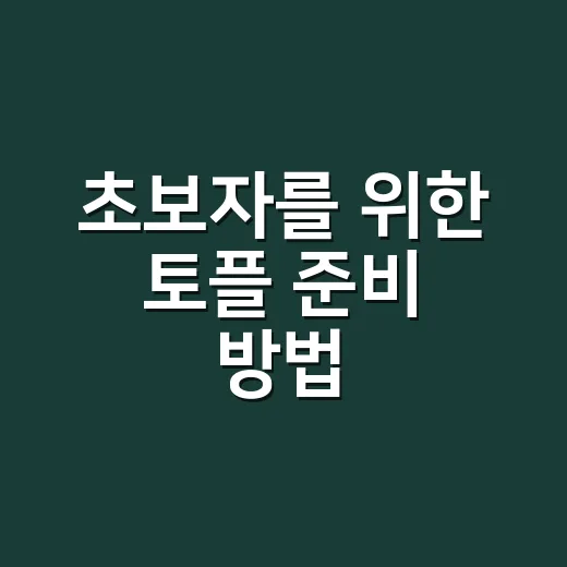 초보자를 위한 토플 준비 방법, 점수대별로 이렇게 시작하면 덜 막막해요 - 요약