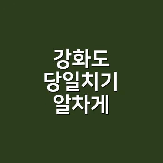 강화도 당일치기 알차게 다녀오는 방법 - 요약