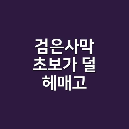 검은사막 초보가 덜 헤매고 시작하는 방법 - 요약