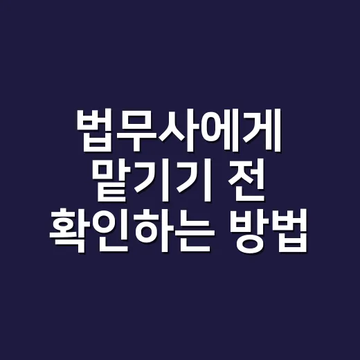법무사에게 맡기기 전 확인하는 방법: 비용, 업무범위, 상담 준비까지 - 요약