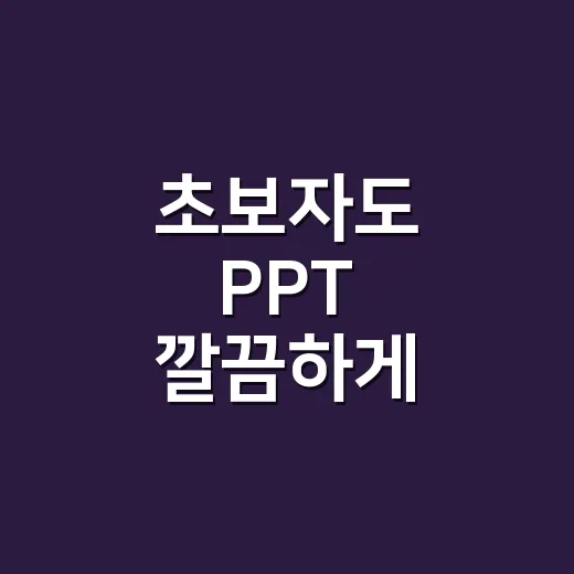 초보자도 PPT 깔끔하게 만드는 방법, 템플릿보다 먼저 잡아야 할 것들 - 요약