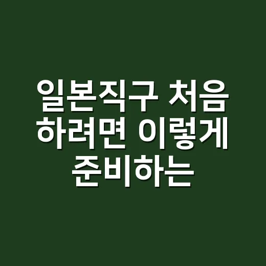 일본직구 처음 하려면 이렇게 준비하는 방법 - 요약