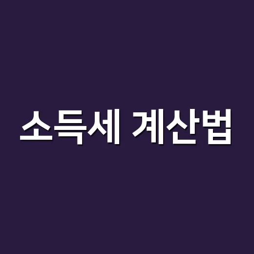 소득세 계산법, 초보자도 헷갈리지 않게 계산하는 방법 - 요약
