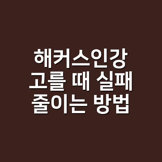 해커스인강 고를 때 실패 줄이는 방법 - 요약