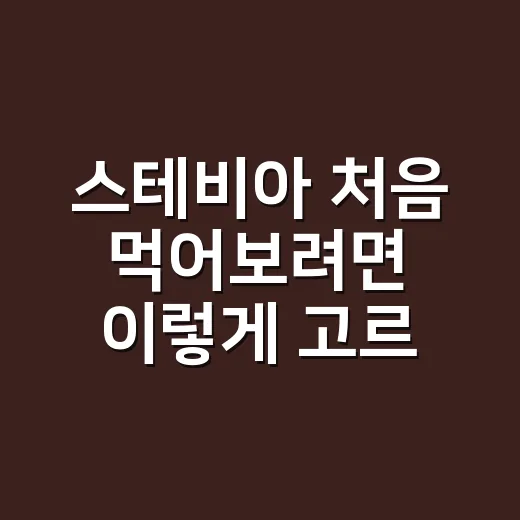 스테비아 처음 먹어보려면 이렇게 고르면 실패가 적어요 - 요약