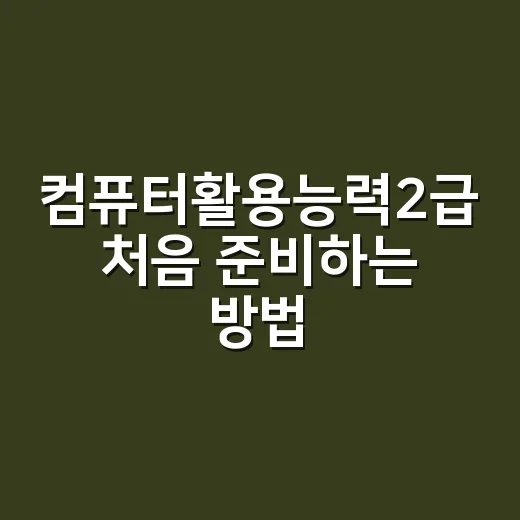 컴퓨터활용능력2급 처음 준비하는 방법, 필기부터 실기까지 이렇게 잡으면 됩니다 - 요약