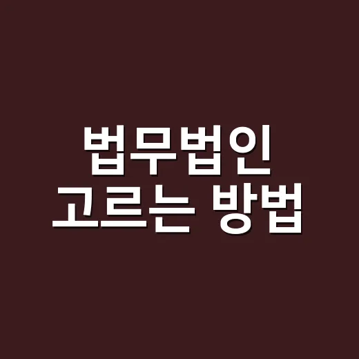 법무법인 고르는 방법, 상담 전에 꼭 확인할 7가지 - 요약