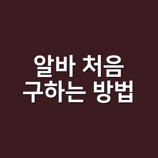 알바 처음 구하는 방법, 지원 전부터 첫 출근까지 이렇게 준비하기 - 요약