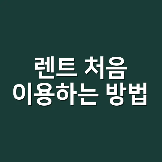 렌트 처음 이용하는 방법, 비용 줄이고 실수 피하려면 이렇게 - 요약