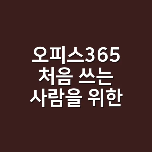 오피스365 처음 쓰는 사람을 위한 선택 방법 - 요약