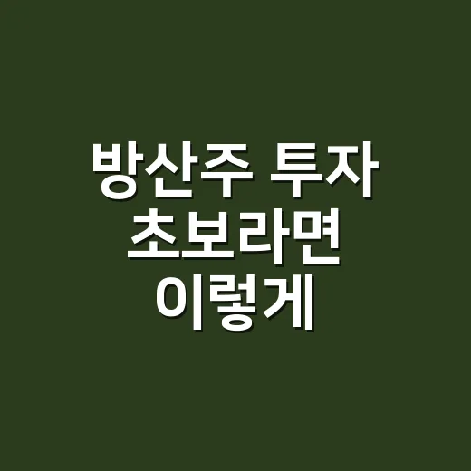 방산주 투자 초보라면 이렇게 골라보세요 - 요약
