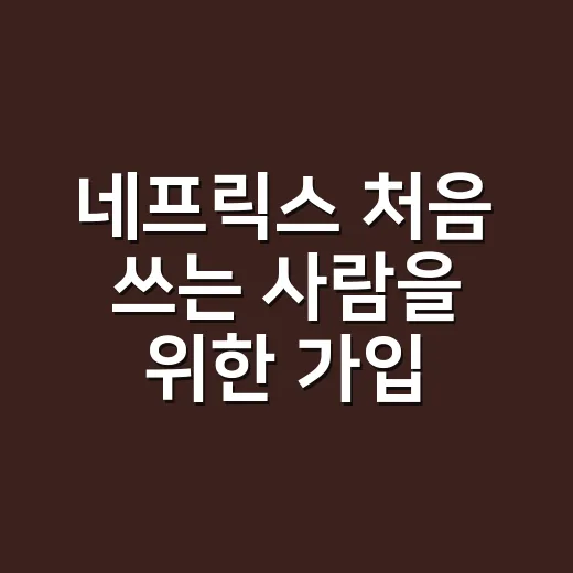 네프릭스 처음 쓰는 사람을 위한 가입부터 요금제 고르는 방법 - 요약