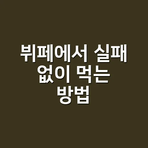 뷔페에서 실패 없이 먹는 방법, 초보자도 만족도 높이는 순서 - 요약